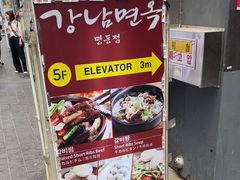 -江南面屋(明洞店)