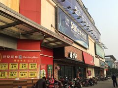 -世纪联华(吴淞店)