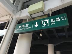 -金华站