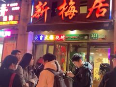 -新梅居(宁海东路店)