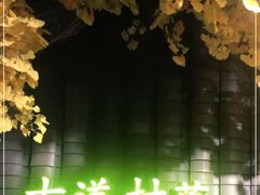 -古道村落(温汤店)
