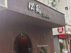 -松鹤精致料理(五一中路店)