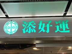 -添好运点心专门店(中环IFC店)