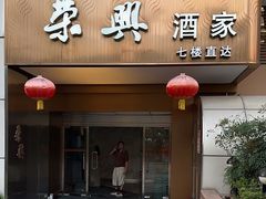 -荣兴酒家(徐家汇店)
