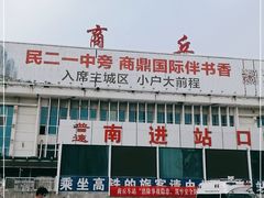 -商丘站