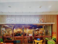 -乐之童成长中心(开封万达店)