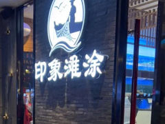 -渔傅印象滩涂霞浦海鲜(井大路店)