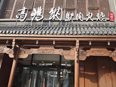 -高玛纳驴肉火烧(一世界店)
