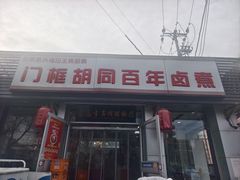 -门框胡同百年卤煮(新街口店)