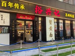 -裕兴记•蟹黄面馆(人民广场店)