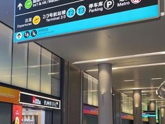 -杭州萧山国际机场