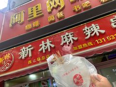 门面-新林麻辣串(西市场总店)