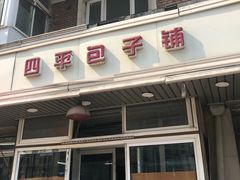 门面-四平包子铺