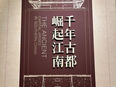 -南京市规划建设展览馆