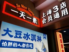 -素满香·全民食养自助(长宁龙之梦店)