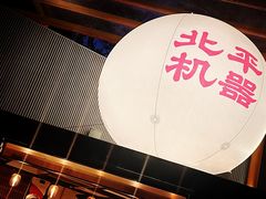 -北平机器Peiping Machine(百子湾店)