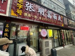 -张明富面皮店(东大街店)
