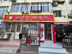 -如意香辣鸡架(总店)