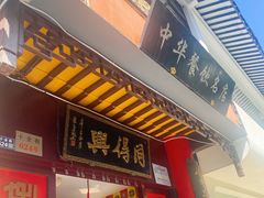 门面-同得兴 Since·1995 传统苏式面馆(十全街店)