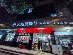 -大陈鸿源牛肉馆(大陈总店)