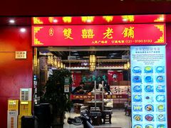 -双喜老铺(人民广场店)