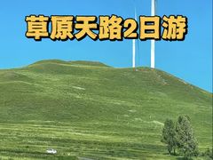 -草原天路(张北县)