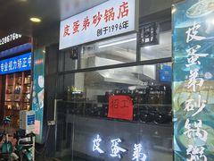 -皮蛋弟砂锅店(总店)