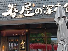 -眷屋の深夜食堂(云瑞邻里中心店)