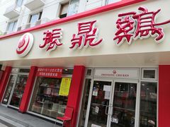 门面-振鼎鸡(华阴路店)