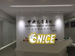 -中央芭蕾舞团·中芭艺蕾(酒仙桥明星校区)