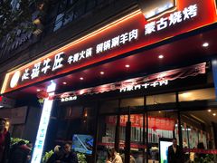 门面-额尔敦草原涮羊肉·烧烤(冻青树总店)