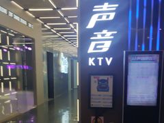-好声音时尚量贩KTV(之心城店)