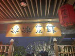 门面-冰冰龙虾·江湖菜·花园江景餐厅