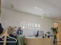 点击看大图 -归位瑜伽&普拉提馆