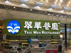 -翠华餐厅(香港国际机场店)