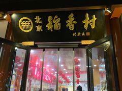 门面-稻香村(前门公交站店)