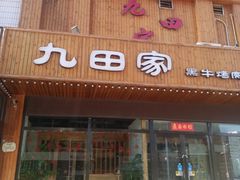 门面-九田家黑牛烤肉料理(晋阳街店)