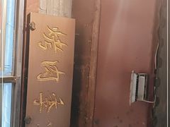 -烤肉季饭庄