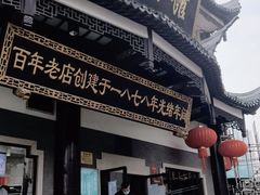 门面-德兴馆(广东路总店)