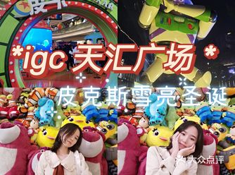 在igc和皮克斯的朋友们一起 皮一下 很开心