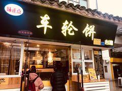 门面-味正点车轮饼可丽饼(南禅寺店)