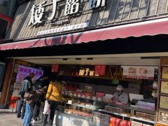 -矮子馅饼(大成路店)