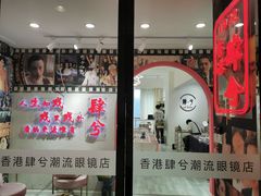 -肆兮眼镜·蔡司·徕卡战略合作店(大坪店)