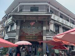 -白家高记肥肠粉(总店)
