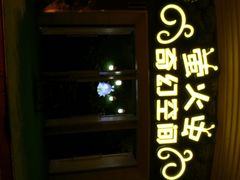 -汕头蓝水星欢乐世界
