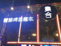 -集合·精酿啤酒吧