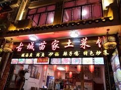 门面-古城苗家土菜馆(河景餐厅店)