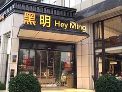 门面-黑明餐厅(白鹭洲店)