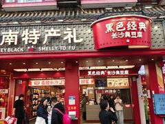 -黑色经典臭豆腐·湖南特产(坡子街店)