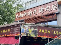 -马相卿特色烤肉面食馆(虎台店)